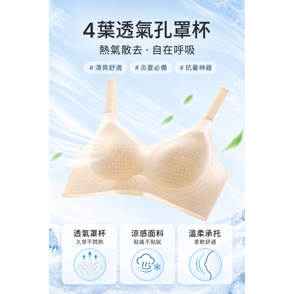 ZERO 零著感系列 裸感冰絲透氣孔無痕內衣 透氣胸墊 冰絲布料